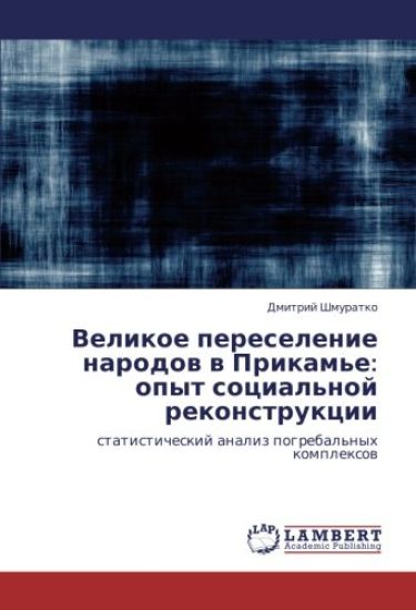 Velikoe pereselenie narodow w Prikam'e: opyt social'noj rekonstrukcii