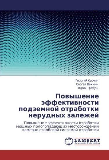 Powyshenie äffektiwnosti podzemnoj otrabotki nerudnyh zalezhej