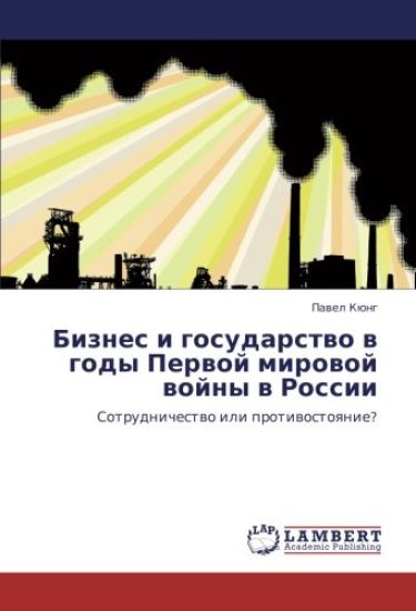 Biznes i gosudarstwo w gody Perwoj mirowoj wojny w Rossii