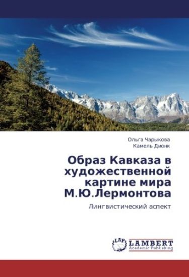 Obraz Kawkaza w hudozhestwennoj kartine mira M.Ju.Lermontowa