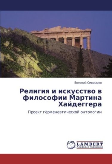 Religiq i iskusstwo w filosofii Martina Hajdeggera