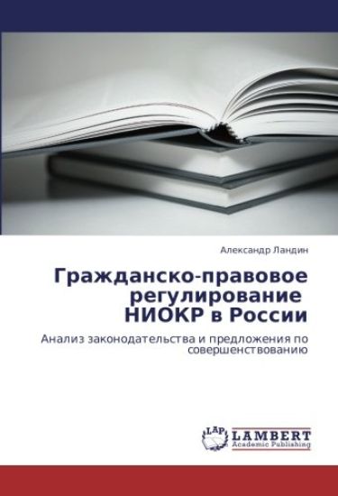 Grazhdansko-prawowoe regulirowanie   NIOKR w Rossii