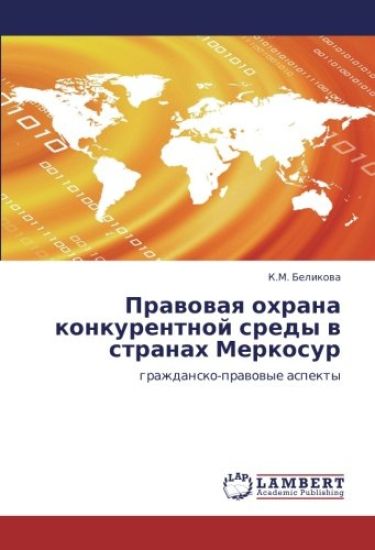 Prawowaq ohrana konkurentnoj sredy w stranah Merkosur
