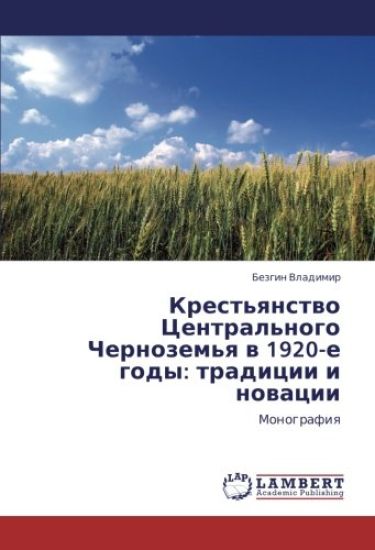 Krest'qnstwo Central'nogo Chernozem'q w 1920-e gody: tradicii i nowacii