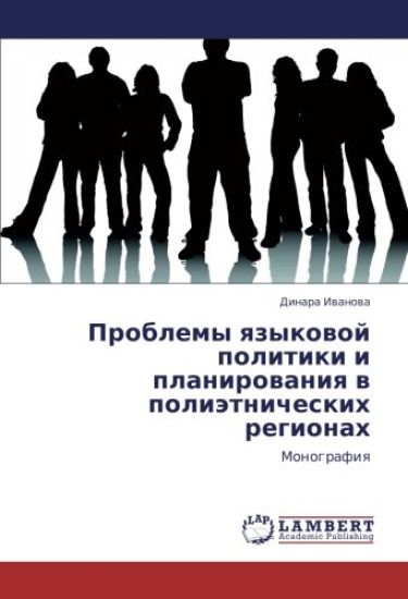 Problemy qzykowoj politiki i planirowaniq w poliätnicheskih regionah