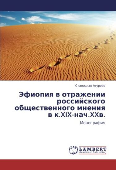Jefiopiq w otrazhenii rossijskogo obschestwennogo mneniq w k.XIX-nach.XXw.