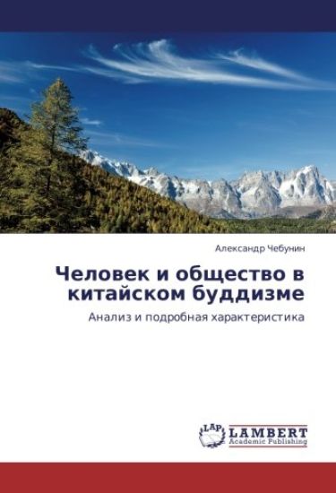 Chelowek i obschestwo w kitajskom buddizme