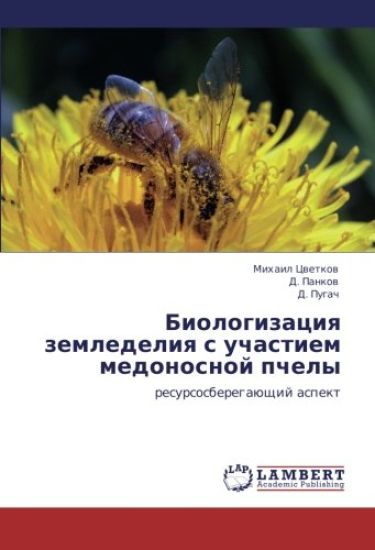 Biologizaciq zemledeliq s uchastiem medonosnoj pchely