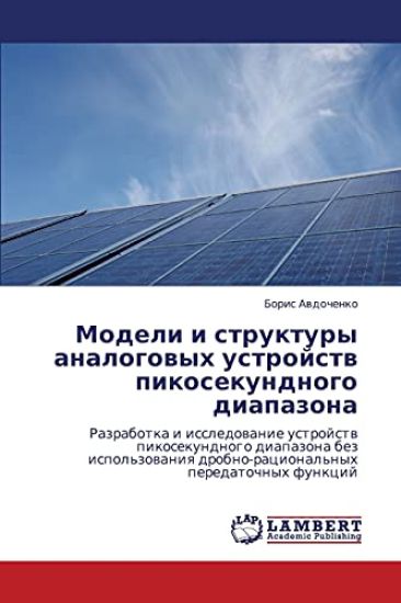 Modeli I Struktury Analogovykh Ustroystv Pikosekundnogo Diapazona