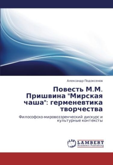 Powest' M.M. Prishwina "Mirskaq chasha": germenewtika tworchestwa