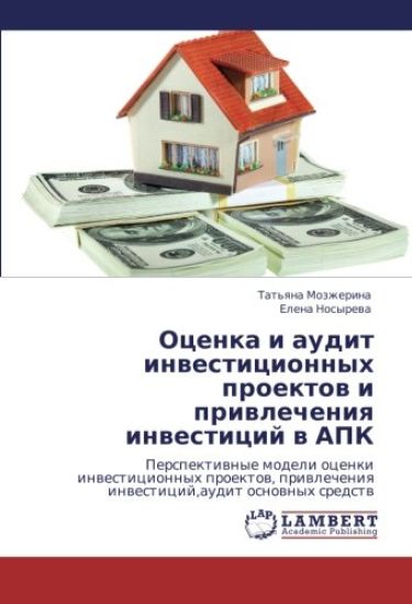 Ocenka i audit inwesticionnyh proektow i priwlecheniq inwesticij w APK