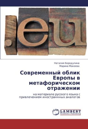 Sowremennyj oblik Ewropy w metaforicheskom otrazhenii