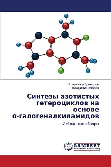 Sintezy Azotistykh Geterotsiklov Na Osnove -Galogenalkilamidov