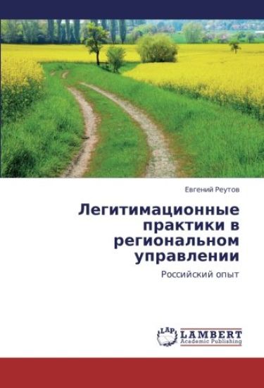 Legitimacionnye praktiki w regional'nom uprawlenii