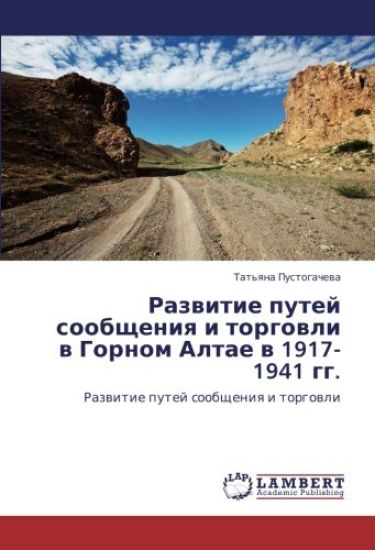 Razwitie putej soobscheniq i torgowli w Gornom Altae w 1917-1941 gg.