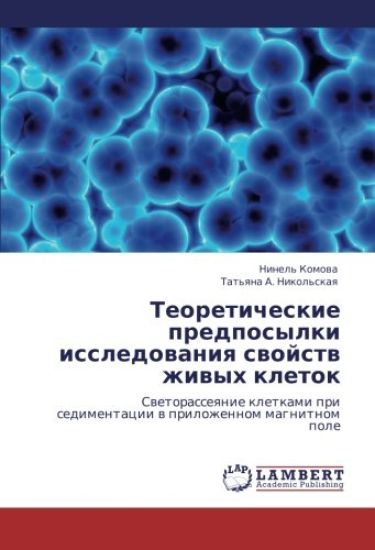 Teoreticheskie predposylki issledowaniq swojstw zhiwyh kletok