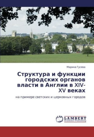 Struktura i funkcii gorodskih organow wlasti w Anglii w XIV-XV wekah