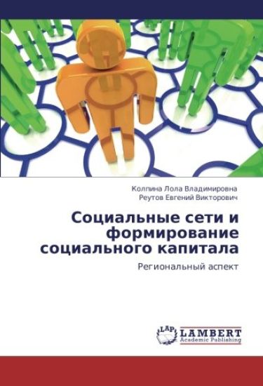 Social'nye seti i formirowanie social'nogo kapitala