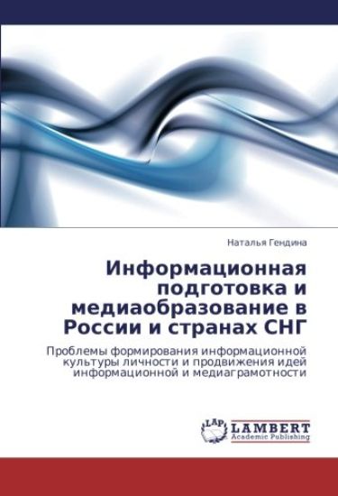 Informacionnaq podgotowka i mediaobrazowanie w Rossii i stranah SNG