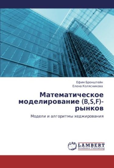 Matematicheskoe modelirowanie (B,S,F)-rynkow