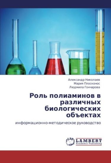 Rol' poliaminow w razlichnyh biologicheskih ob#ektah