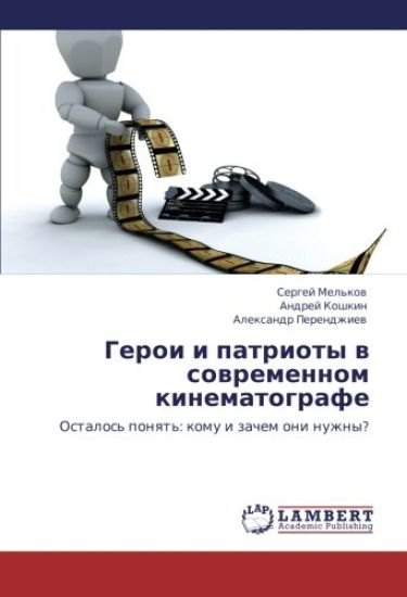 Geroi i patrioty w sowremennom kinematografe