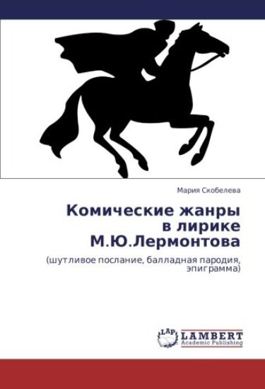 Komicheskie zhanry  w lirike M.Ju.Lermontowa
