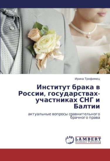 Institut braka w Rossii, gosudarstwah- uchastnikah SNG i Baltii