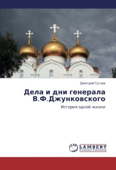 Dela i dni generala V.F.Dzhunkowskogo