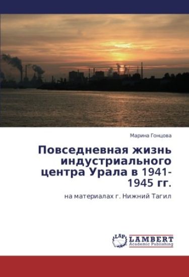 Powsednewnaq zhizn' industrial'nogo centra Urala w 1941-1945 gg.