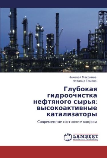Glubokaq gidroochistka neftqnogo syr'q: wysokoaktiwnye katalizatory
