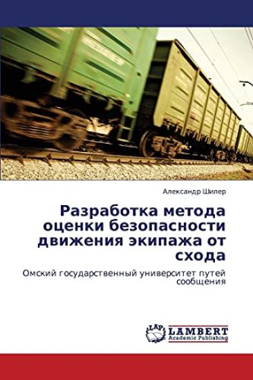 Razrabotka Metoda Otsenki Bezopasnosti Dvizheniya Ekipazha OT Skhoda