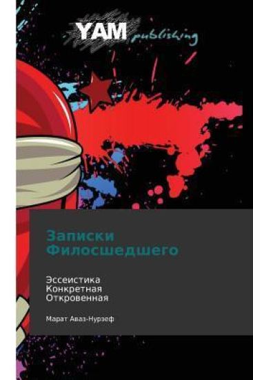 Zapiski Filosshedshego