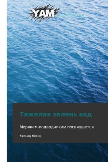 Tyazhelaya Zelen' Vod