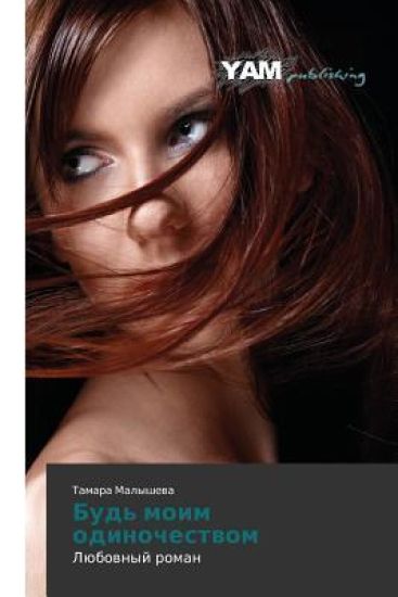 Bud' Moim Odinochestvom