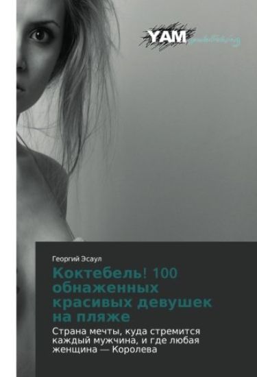 Koktebel'! 100 obnazhennyh krasiwyh dewushek na plqzhe