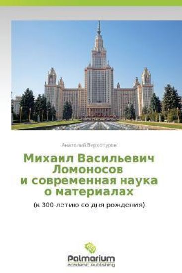Mikhail Vasil'evich Lomonosov I Sovremennaya Nauka O Materialakh
