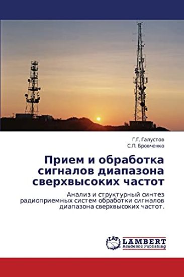 Priem i obrabotka signalov diapazona sverkhvysokikh chastot