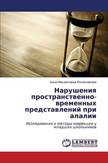 Narusheniya prostranstvenno-vremennykh predstavleniy pri alalii