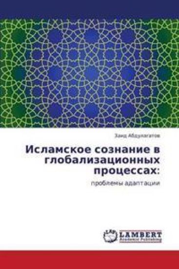 Islamskoe Soznanie V Globalizatsionnykh Protsessakh
