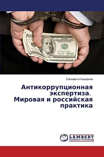 Antikorruptsionnaya Ekspertiza. Mirovaya I Rossiyskaya Praktika