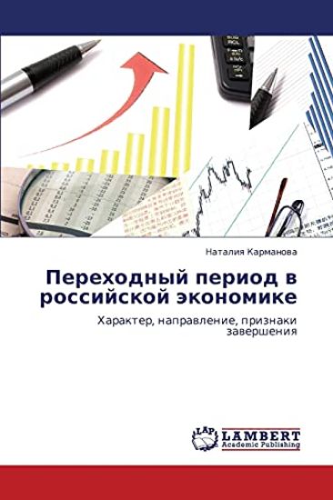 Perekhodnyy period v rossiyskoy ekonomike