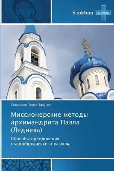 Missionerskie Metody Arkhimandrita Pavla (Ledneva)