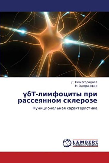 T-Limfotsity Pri Rasseyannom Skleroze