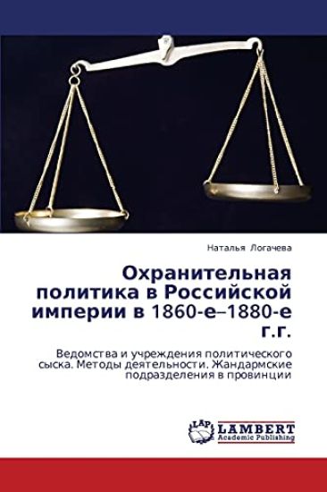 Okhranitel'naya Politika V Rossiyskoy Imperii V 1860-E-1880-E G.G.