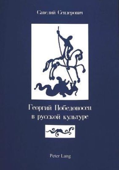 Georgij Pobedonosec V Russkoj Kul'ture (St. George in Russian Culture)