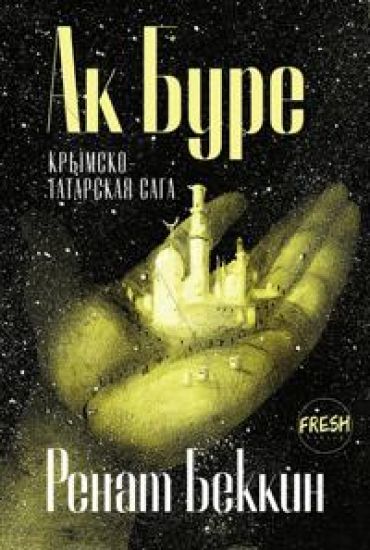 Ak Bure: krymskotatarskaja saga