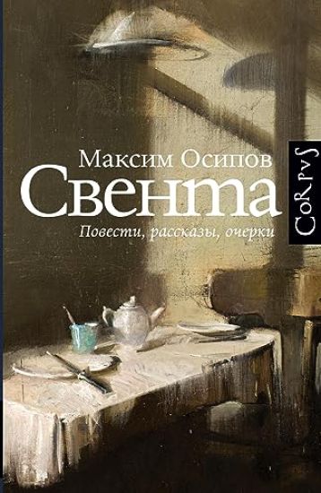 Sventa: povesti, rasskazy, ocherki