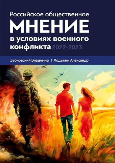 Rossijskoe obshhestvennoe mnenie v uslovijah voennogo konflikta. 2022 - 2023