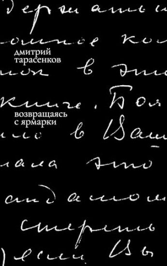 Vozvrashchaias' s iarmarki